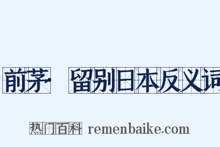 前茅·留别日本反义词是什么意思的图片